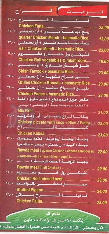 منيو الروضه